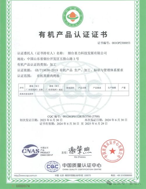 煙臺喜力科技發(fā)展黑豬肉烤腸再次通過有機(jī)產(chǎn)品認(rèn)證，網(wǎng)絡(luò)技術(shù)服務(wù)賦能品質(zhì)升級
